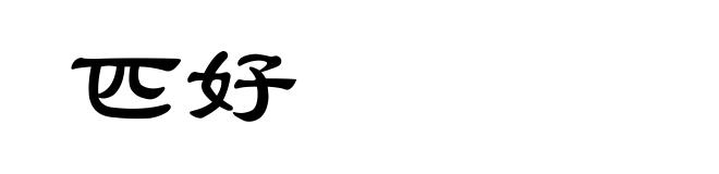 匹好