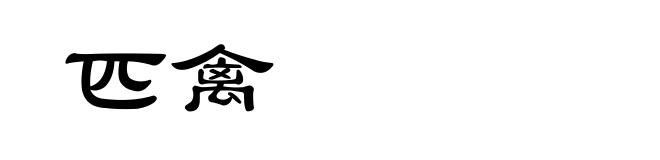 匹禽