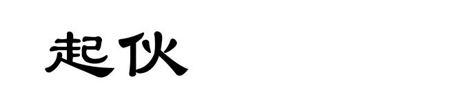 起伙