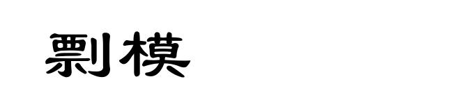 剽模