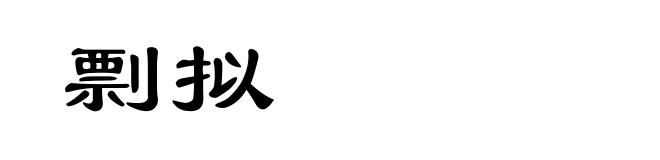 剽拟
