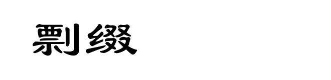 剽缀