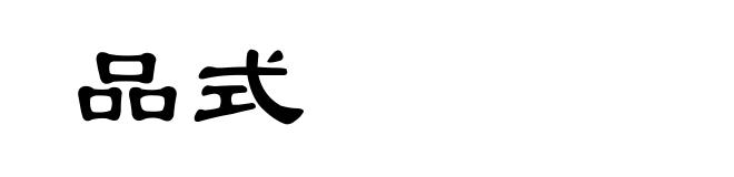 品式