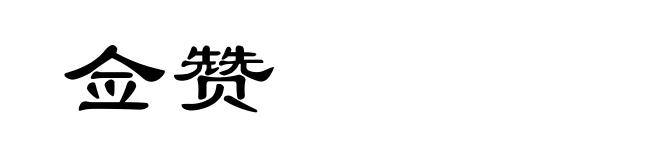 佥赞