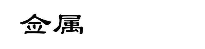 佥属