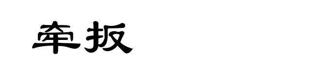 牵扳