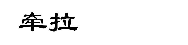 牵拉