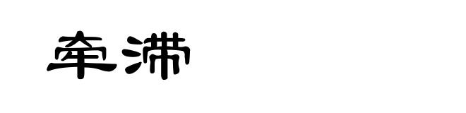 牵滞