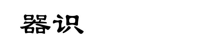 器识