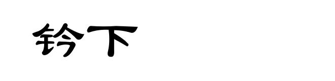 钤下