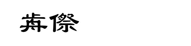 歬傺