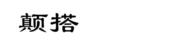 颠搭