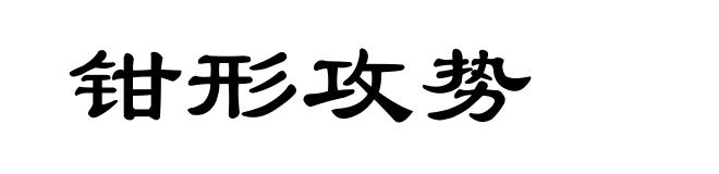 钳形攻势