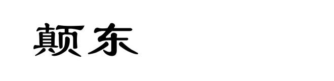 颠东