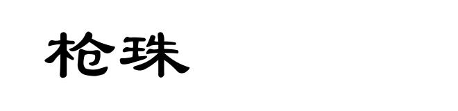 枪珠