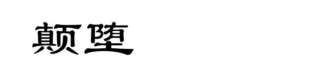 颠堕