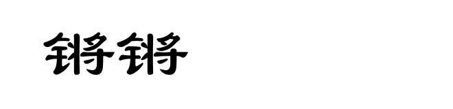 锵锵