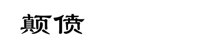 颠偾
