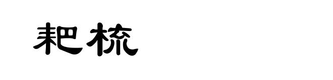 耙梳