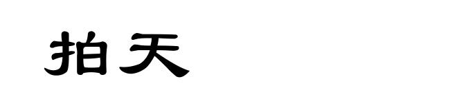 拍天