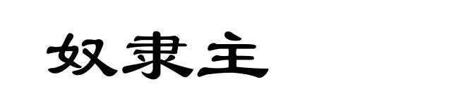 奴隶主