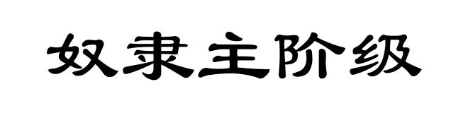 奴隶主阶级