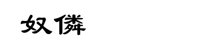 奴僯