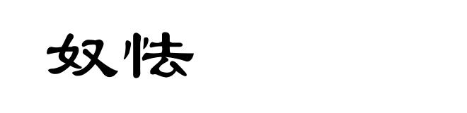 奴怯