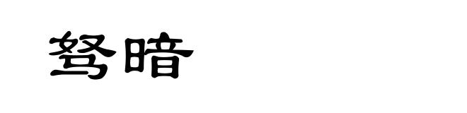 驽暗