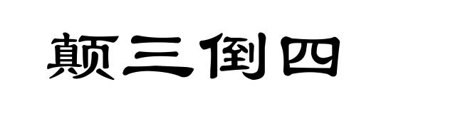 颠三倒四