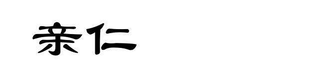 亲仁