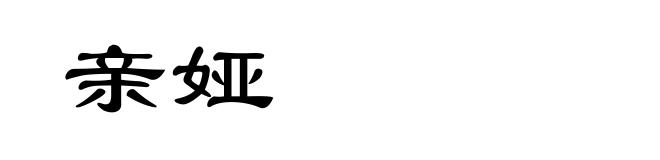 亲娅