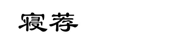 寝荐