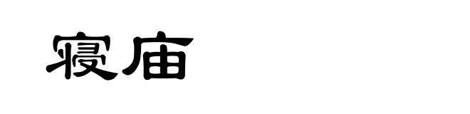 寝庙