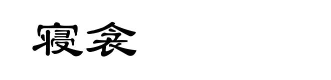 寝衾