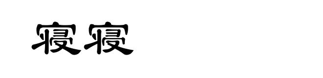 寝寝