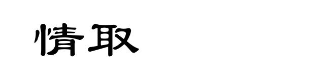 情取