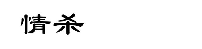 情杀