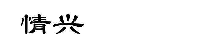 情兴