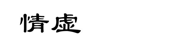 情虚