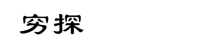 穷探