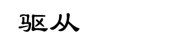 驱从