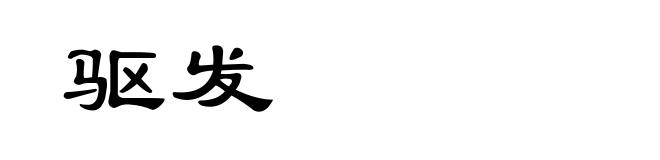 驱发