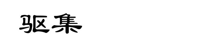 驱集