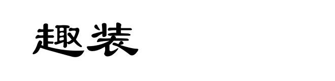 趣装