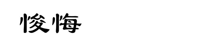 悛悔