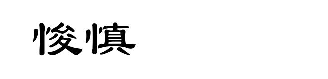 悛慎