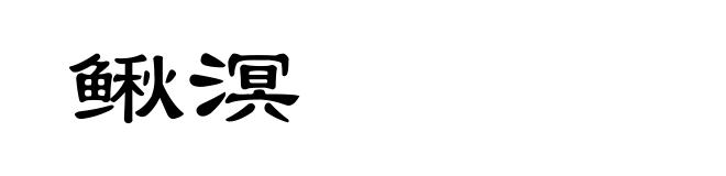 鳅溟