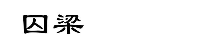 囚梁