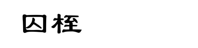 囚桎